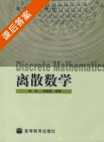 离散数学 课后答案 (陈莉 刘晓霞) - 封面