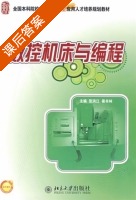 数控机床与编程 课后答案 (张洪江 侯书林) - 封面