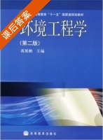 环境工程学 第二版 课后答案 (蒋展鹏) - 封面