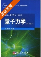 量子力学 第三版 课后答案 (汪德新) - 封面