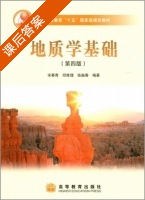 地质学基础 第四版 课后答案 (宋春青 邱维理) - 封面