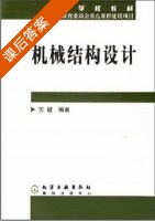 机械结构设计 课后答案 (方键) - 封面