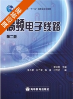 高频电子线路 第二版 课后答案 (曾兴雯) - 封面