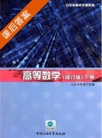 高等数学 修订版 下册 课后答案 (山东省教育厅 刘新国) - 封面