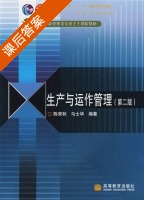 生产与运作管理 第二版 课后答案 (陈荣秋 马士华) - 封面