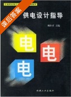 工厂供电设计指导 课后答案 (刘介才) - 封面