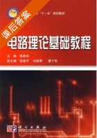 电路理论基础教程 课后答案 (嵇英华 张国平) - 封面