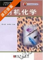 有机化学 课后答案 (鲁崇贤 杜洪光) - 封面