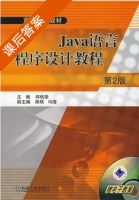 Java语言程序设计教程 第二版 课后答案 (邱桃荣) - 封面