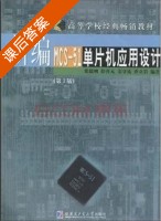 新编MCS-51单片机应用设计 第三版 课后答案 (张毅刚 彭喜元) - 封面