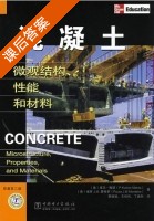 混凝土微观结构 性能和材料 课后答案 (梅塔 蒙特罗) - 封面