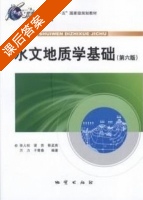 水文地质学基础 第六版 课后答案 (张人权 梁杏) - 封面
