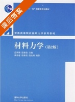 材料力学 第二版 课后答案 (范钦珊 殷雅俊) - 封面