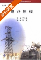 电路原理 课后答案 (顾乐观) - 封面