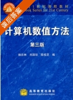 计算机数值方法 第三版 课后答案 (施吉林 刘淑珍 陈桂芝) - 封面