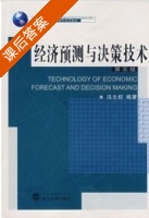 经济预测与决策技术 第五版 课后答案 (冯文权) - 封面
