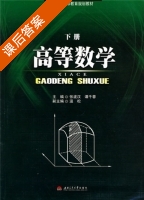 高等数学 下册 课后答案 (张波汉 谭千蓉) - 封面
