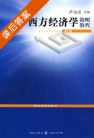 西方经济学简明教程 第六版 (尹伯成) 课后答案 - 封面