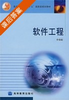 软件工程 课后答案 (曾强聪) - 封面