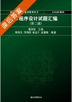 C程序设计试题汇编 第二版 课后答案 (谭浩强) - 封面