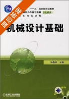 机械设计基础 课后答案 (孙敬华) - 封面