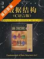 数据结构 c语言版 课后答案 (Ellis Horowitz 李建中) - 封面