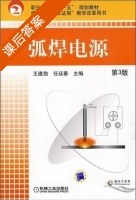 弧焊电源 第三版 课后答案 (王建勋 任延春) - 封面