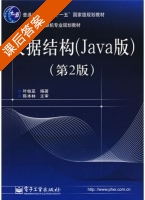 数据结构 Java版 第二版 课后答案 (叶核亚) - 封面