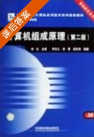 计算机组成原理 第二版 课后答案 (宋红 李庆义) - 封面