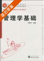 管理学基础 第二版 课后答案 (胡昌平) - 封面