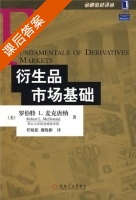 衍生品市场基础 课后答案 (罗伯特L.麦克唐纳 任捷茹) - 封面
