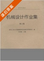 机械设计作业集 第三版 课后答案 (李育锡) - 封面