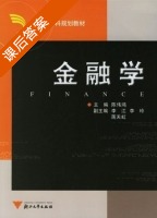 金融学 课后答案 (陈伟鸿) - 封面