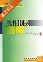 线性代数 课后答案 (刘慧) - 封面