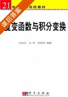 复变函数与积分变换 课后答案 (宋叔尼 孙涛) - 封面