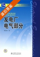 发电厂电气部分 课后答案 (姚春球) - 封面