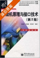 微机原理与接口技术 第二版 课后答案 (朱晓华 李洪涛) - 封面