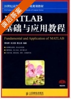 MATLAB基础与应用教程 课后答案 (蔡旭辉 刘卫国) - 封面