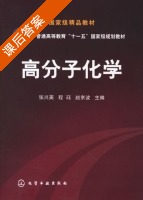 高分子化学 课后答案 (张兴英 程珏) - 封面