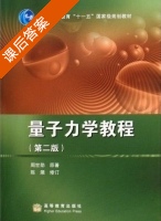 量子力学教程 第二版 课后答案 (周世勋) - 封面