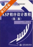 asp程序设计教程 第二版 课后答案 (张景峰 王培军) - 封面