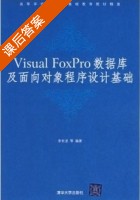 Visual FoxPro数据库及面向对象程序设计基础 课后答案 (宋长龙) - 封面
