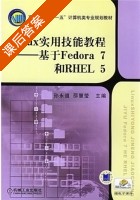 Linux实用技能教程 基于Fedora 7和RHEL 5 课后答案 (孙永道) - 封面