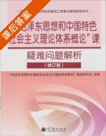 毛泽东思想和中国特色社会主义理论体系概论 课后答案 (张新峰 侯良健 朱丽娜) - 封面