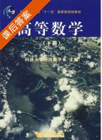 高等数学 下册 课后答案 (同济大学数学系) - 封面