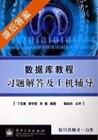 数据库教程 习题解答及上机辅导 答案 (丁宝康 曾宇昆) - 封面