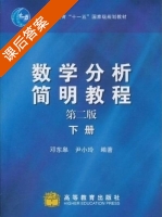 数学分析简明教程 第二版 下册 课后答案 (邓东皋 尹小玲) - 封面
