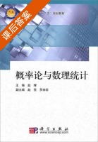 概率论与数理统计 课后答案 (赵辉) - 封面