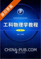 工科物理学教程 上册 课后答案 (李剑波) - 封面