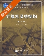 计算机系统结构 第二版 课后答案 (陆鑫达 翁楚良) - 封面